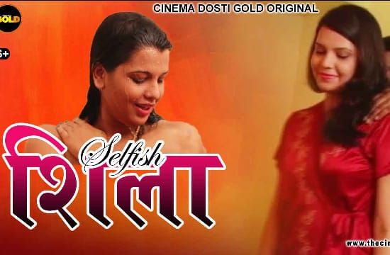 Selfish Sheila CinemaDosti Hot Hindi Short Film